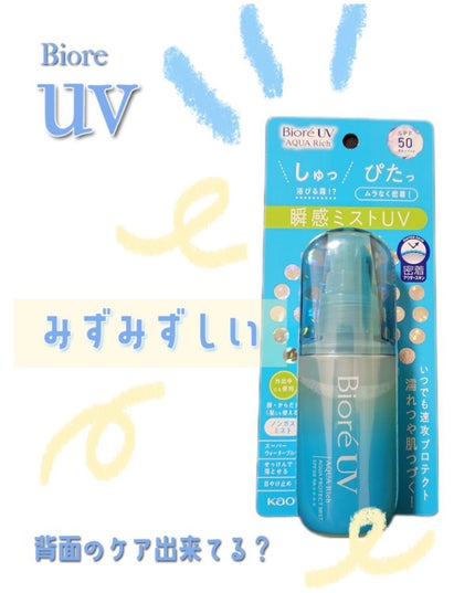 ビオレUV アクアリッチ アクアプロテクトミスト/ビオレ/日焼け止めミスト・スプレーを使ったクチコミ(1枚目)