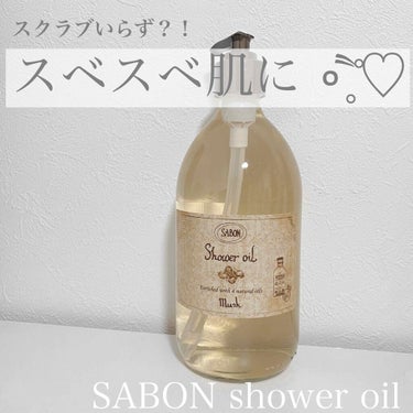 
SABON shower oil ॰˳ཻ̊♡

SABONといえばスクラブ！ですが
このボディソープもかなりオススメです💕
使うまではボディソープに3000円は
セレブすぎ🙄と思いましたが
1度使った