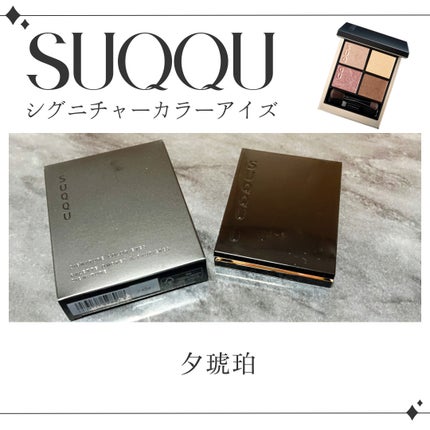 シグニチャー カラー アイズ/SUQQU/アイシャドウパレットを使ったクチコミ(1枚目)