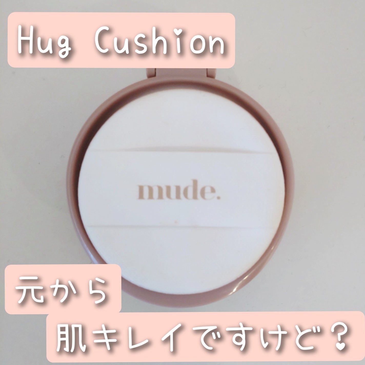 ハグクッション/mude/クッションファンデーションを使ったクチコミ(1枚目)