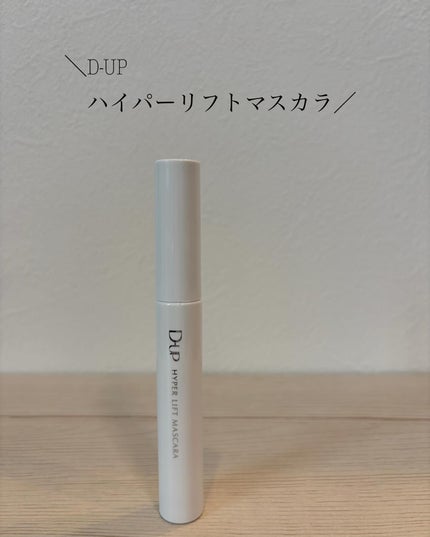 ハイパーリフトマスカラ/D-UP/マスカラを使ったクチコミ(1枚目)