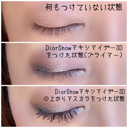 【旧】ディオールショウ マキシマイザー 3D/Dior/マスカラ下地を使ったクチコミ(3枚目)