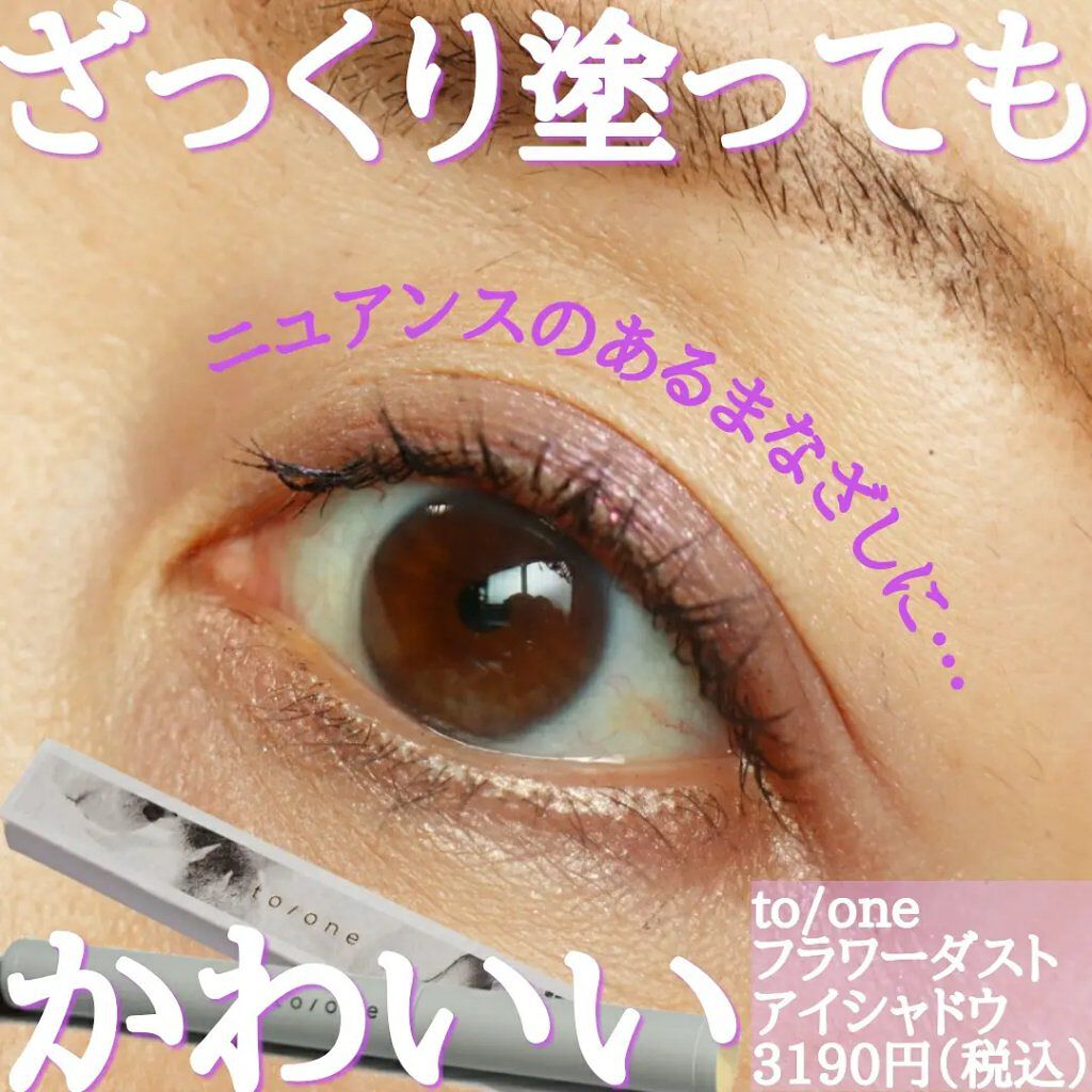 限定パウダーアイシャドウ】フラワーダスト アイシャドウ|to/oneの