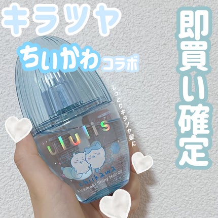 ウルリス ちいかわ キラメキ シャイニー ヘアオイル/ululis/ヘアオイルを使ったクチコミ(1枚目)