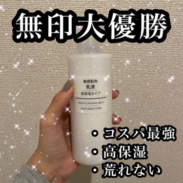 乳液・敏感肌用・高保湿タイプ/無印良品/乳液を使ったクチコミ（1枚目）