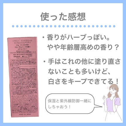 ハンドクリーム(リフレッシュアロマ)/TWANY/ハンドクリームを使ったクチコミ(9枚目)