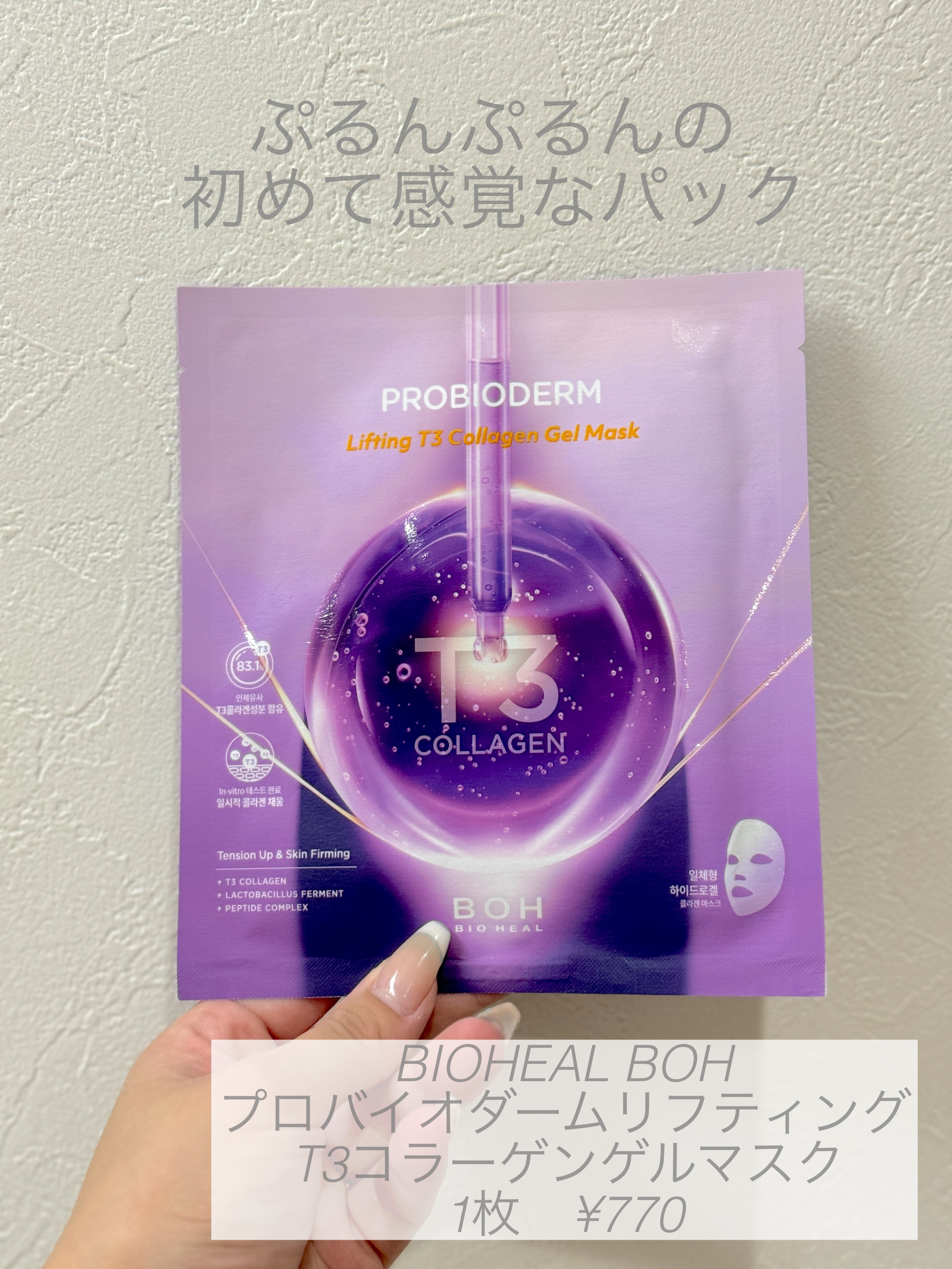 プロバイオダーム™リフティングT3コラーゲンゲルマスク/BIOHEAL BOH/シートマスク・パックを使ったクチコミ（1枚目）