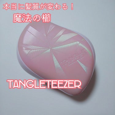 コンパクトスタイラー/TANGLE TEEZER/ヘアブラシを使ったクチコミ（1枚目）