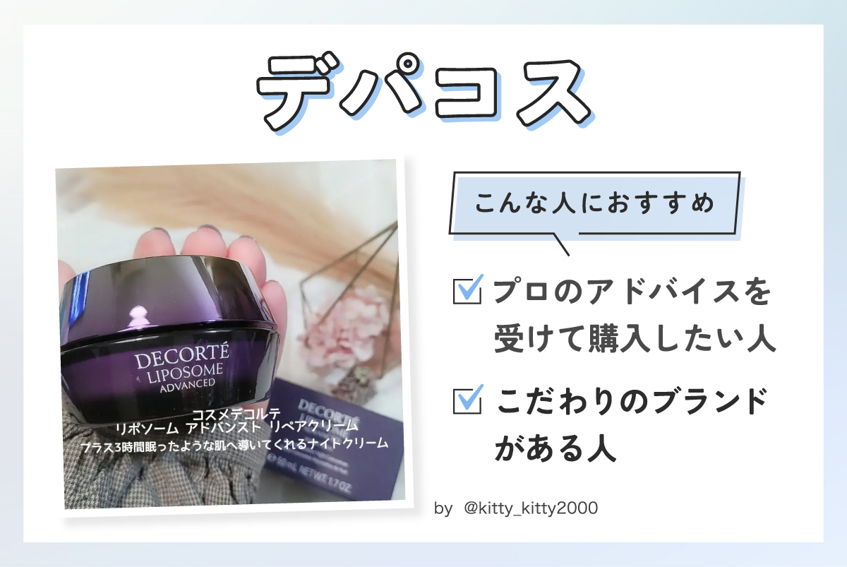 デパコスは、プロのアドバイスを受けて購入したい人やこだわりのブランドがある人におすすめ。