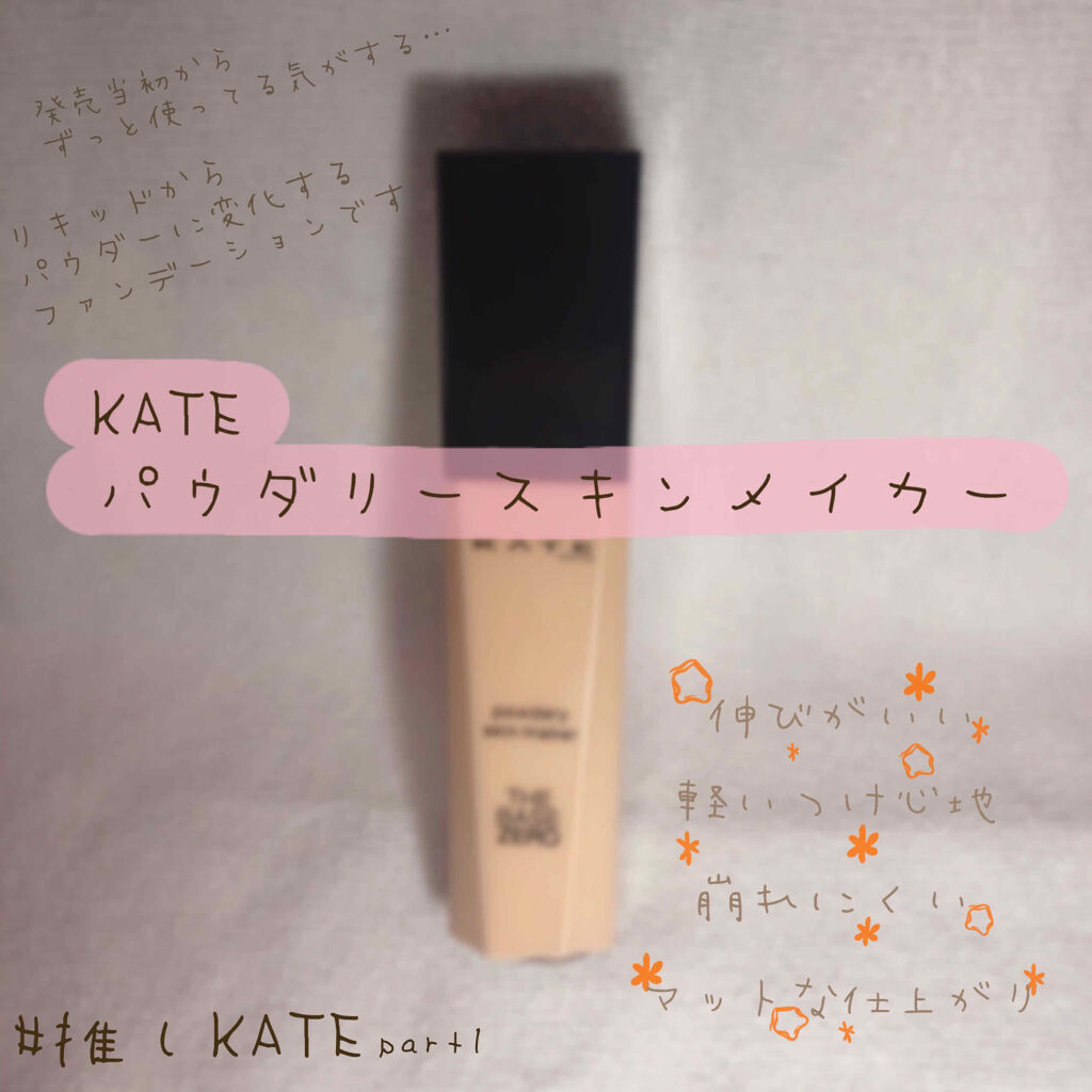 パウダリースキンメイカー/KATE/リキッドファンデーションを使ったクチコミ（1枚目）