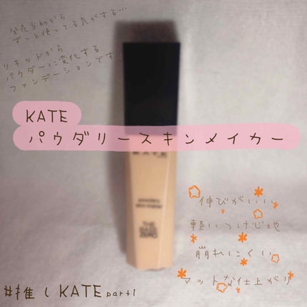 パウダリースキンメイカー/KATE/リキッドファンデーションを使ったクチコミ(1枚目)