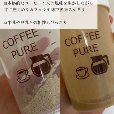 COFFEE PURE（ソイプロテイン）/ピュアパートナー/ドリンクを使ったクチコミ（5枚目）