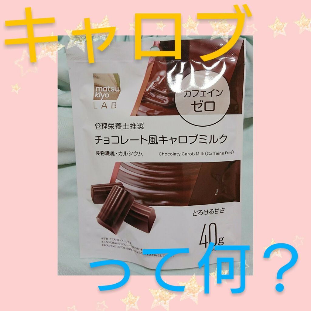 チョコレート風キャロブミルク Matsukiyoの口コミ キャロブってなんだろう ってずっと気にな By アップル 乾燥肌 30代後半 Lips
