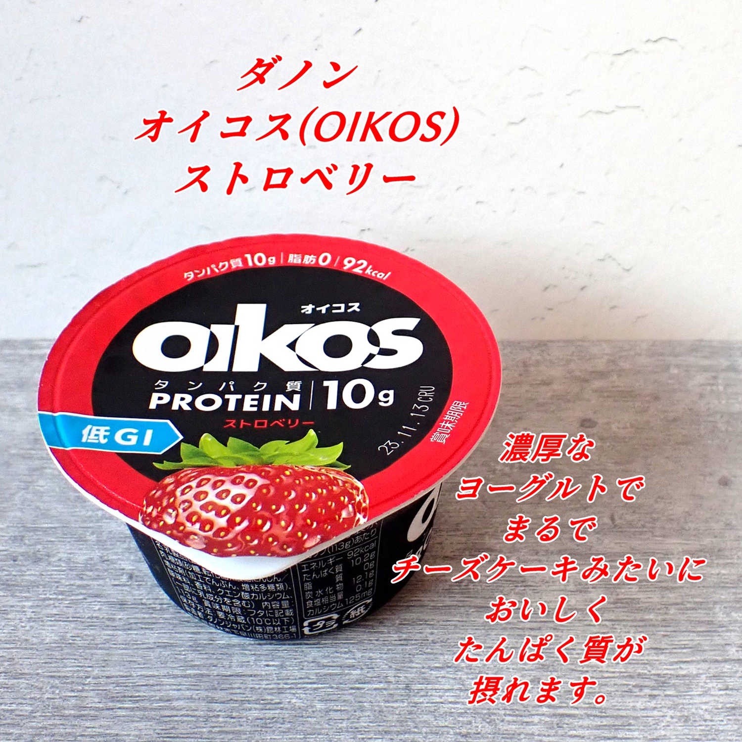 ダノンオイコス　脂肪0（ゼロ）	/オイコス/ヨーグルトを使ったクチコミ（1枚目）