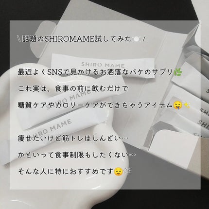 SHIROMAME/SHIROMAME/ボディサプリメントを使ったクチコミ(2枚目)