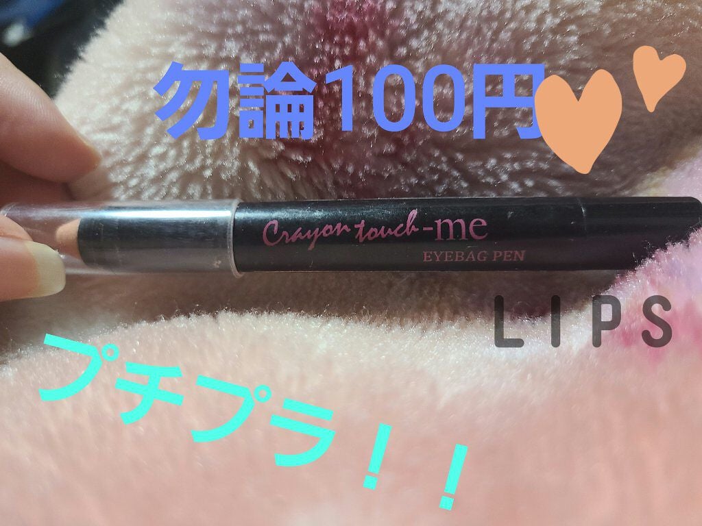 ST涙袋ペンE(アイメークアップ)/キャンドゥ/その他を使ったクチコミ(1枚目)