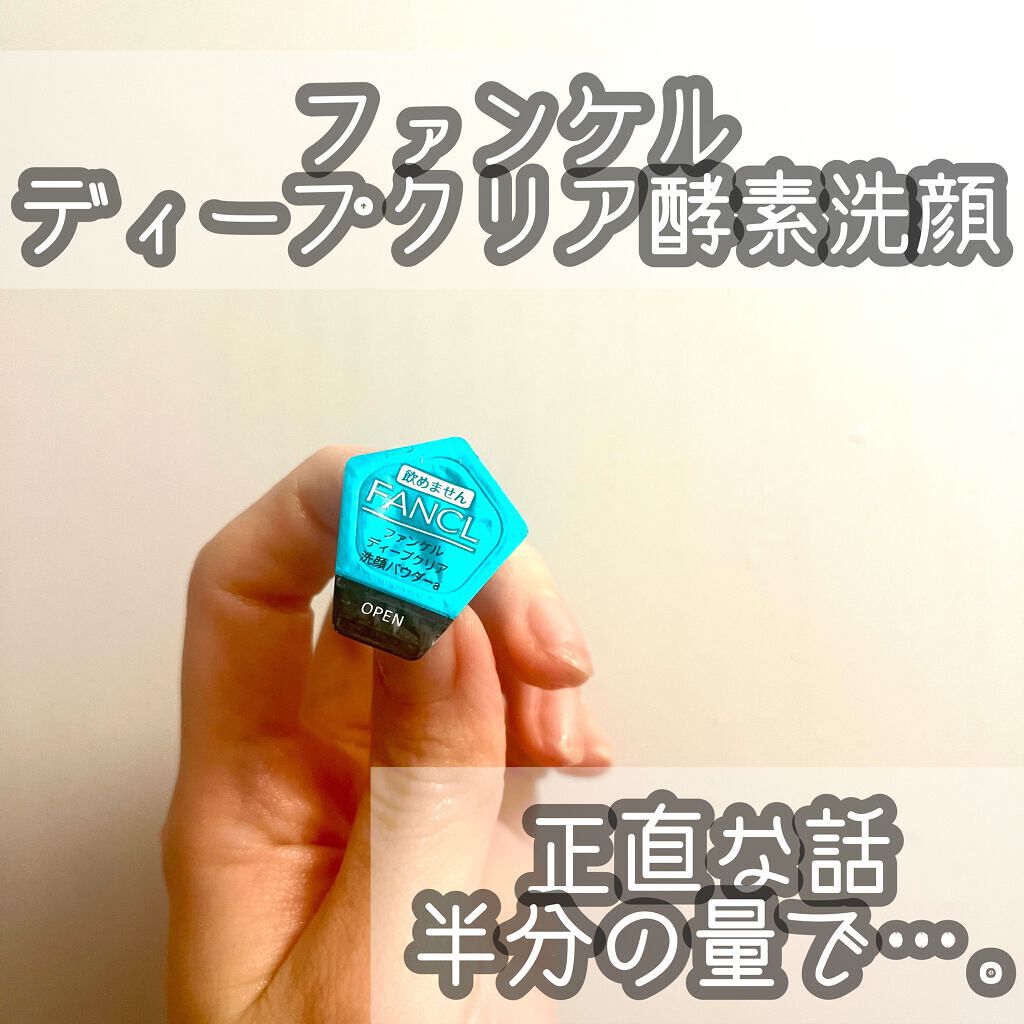 ディープクリア洗顔パウダー/ファンケル/洗顔パウダーを使ったクチコミ(1枚目)