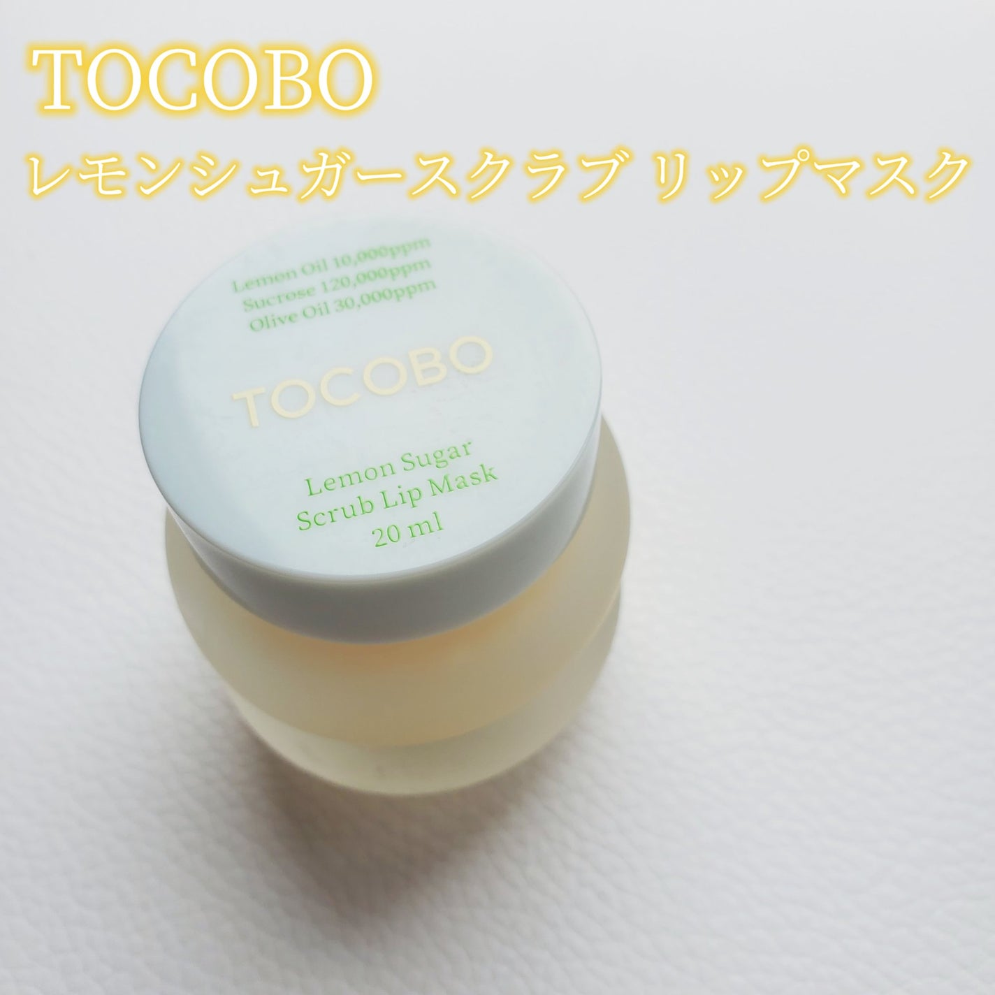 レモンシュガースクラブリップマスク/TOCOBO/リップスクラブを使ったクチコミ(2枚目)