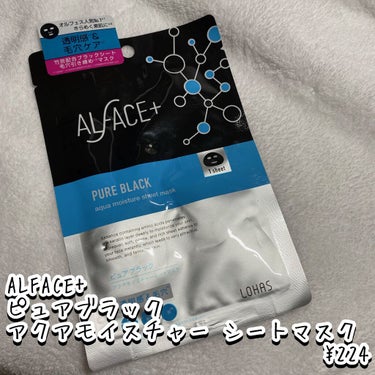 ピュアブラック アクアモイスチャー シートマスク/ALFACE+/シートマスク・パックを使ったクチコミ（2枚目）