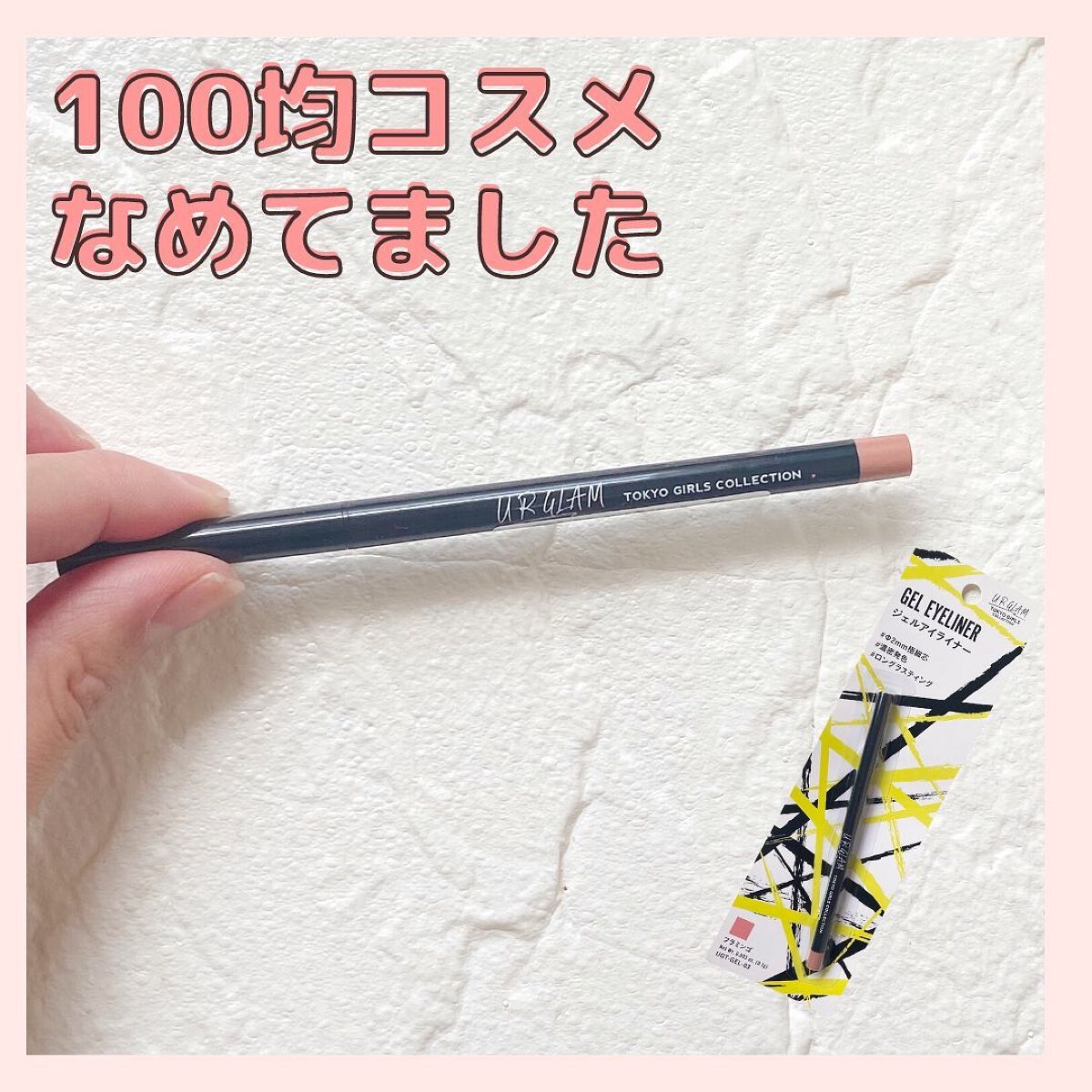 ジェルアイライナーa (TOKYO GIRLS COLLECTION) フラミンゴ/U R GLAM/ジェルアイライナーを使ったクチコミ（1枚目）