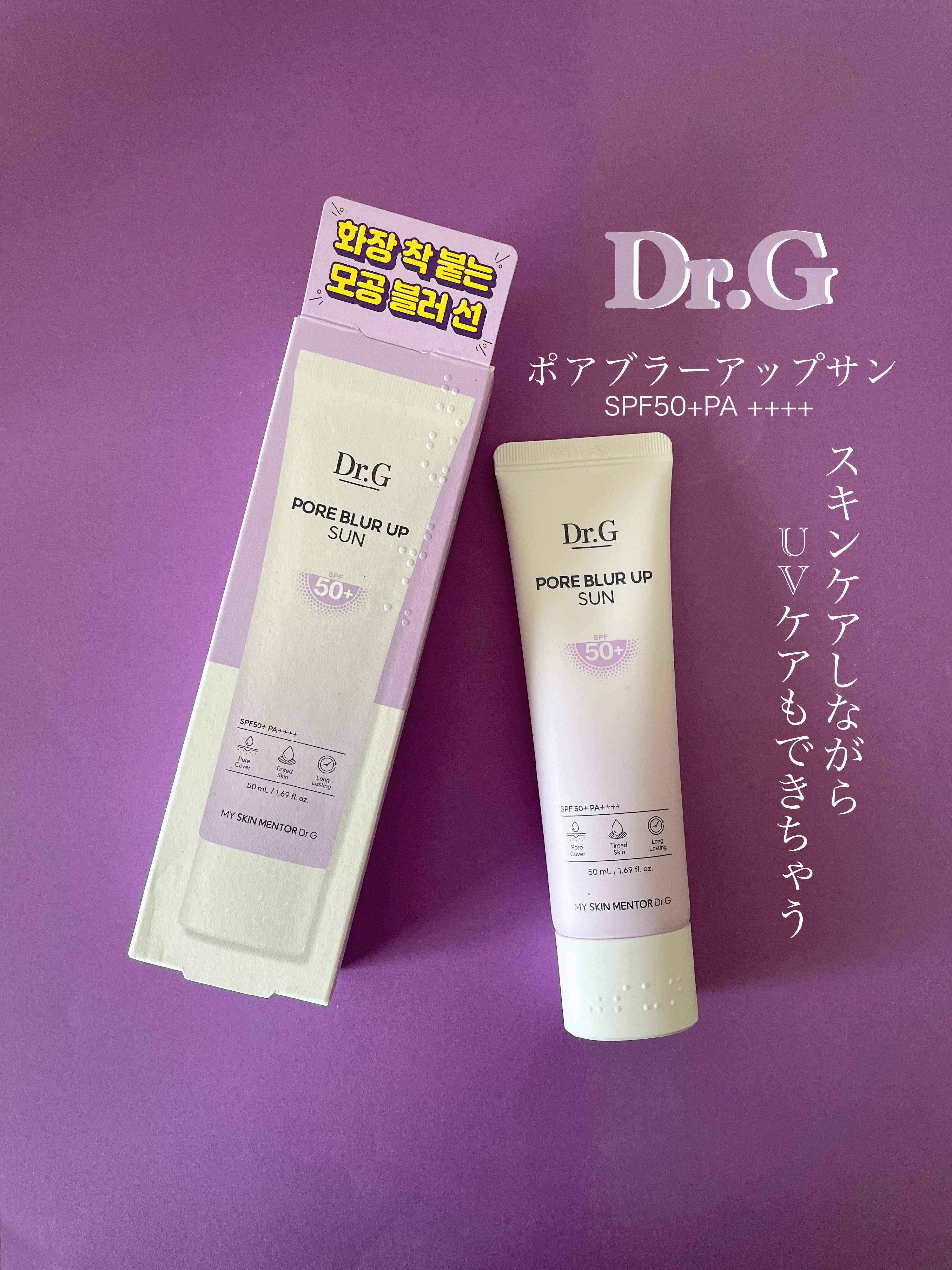 ポアブラーアップサン/Dr.G/日焼け止めクリームを使ったクチコミ（1枚目）