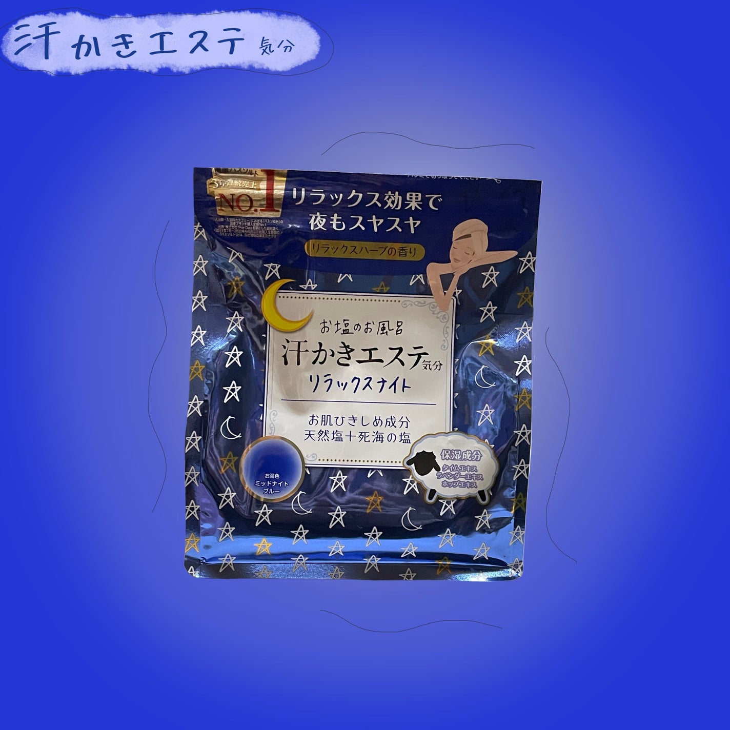 汗かきエステ気分 リラックスナイト/マックス/無機塩系入浴剤を使ったクチコミ(1枚目)