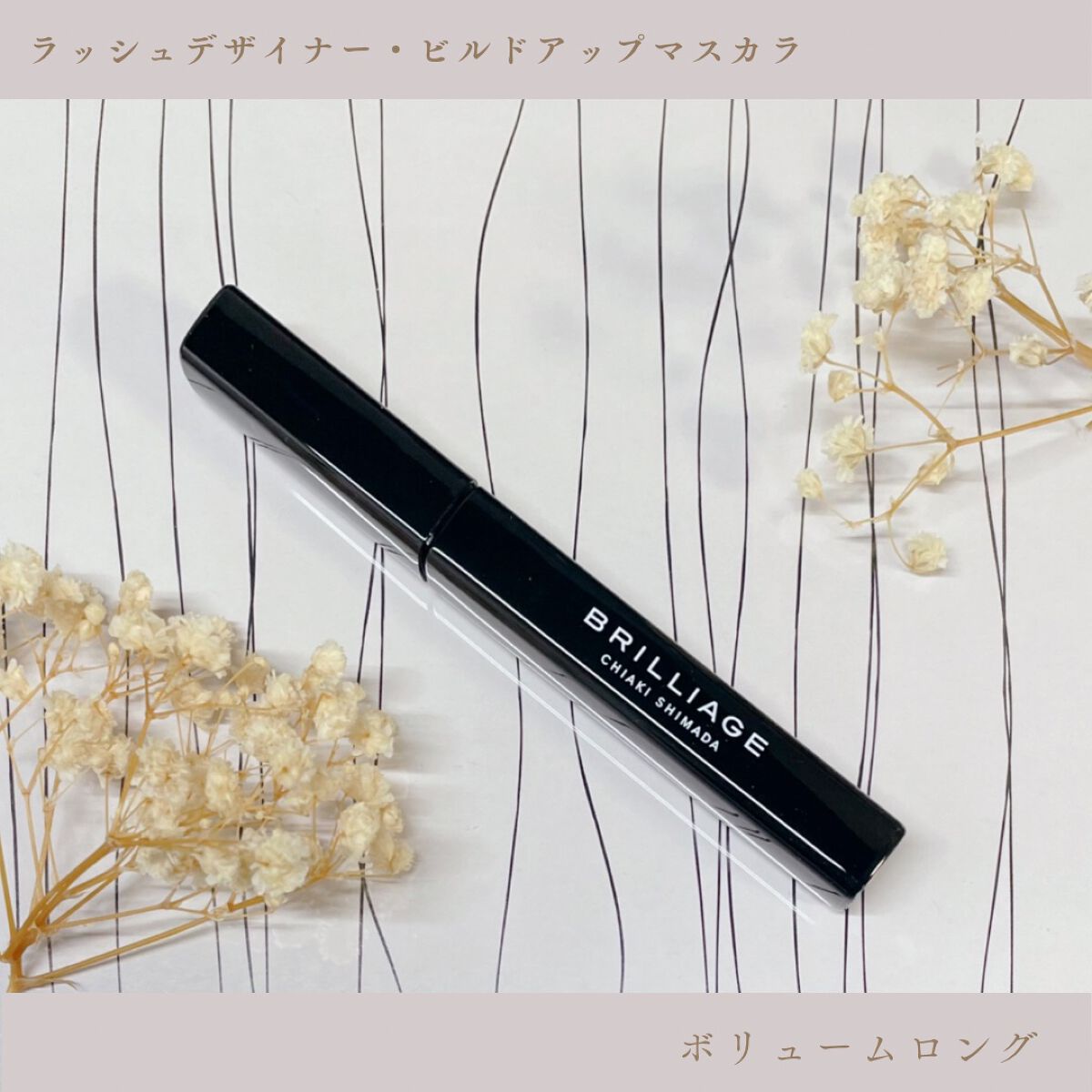 ラッシュデザイナー・ビルドアップマスカラ ボリュームロング ブラック/ブリリアージュ/マスカラを使ったクチコミ（1枚目）
