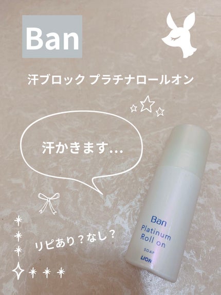 汗ブロックプラチナロールオン せっけんの香り/Ban/デオドラント・制汗剤を使ったクチコミ(1枚目)