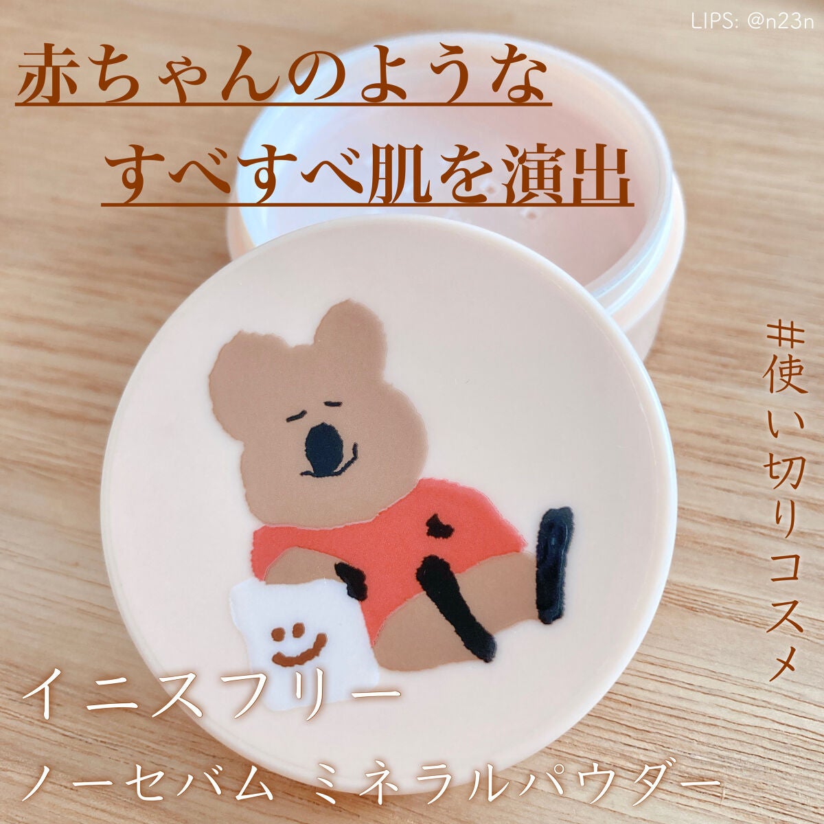 ノーセバム ミネラルパウダー N/innisfree/ルースパウダーを使ったクチコミ(1枚目)