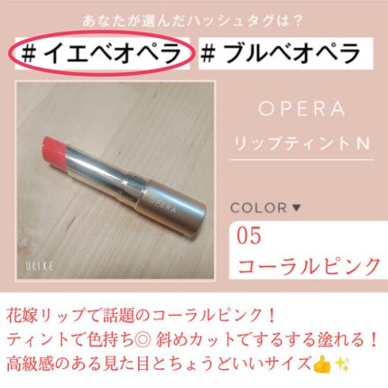 オペラ リップティント N/OPERA/リップティントを使ったクチコミ(1枚目)