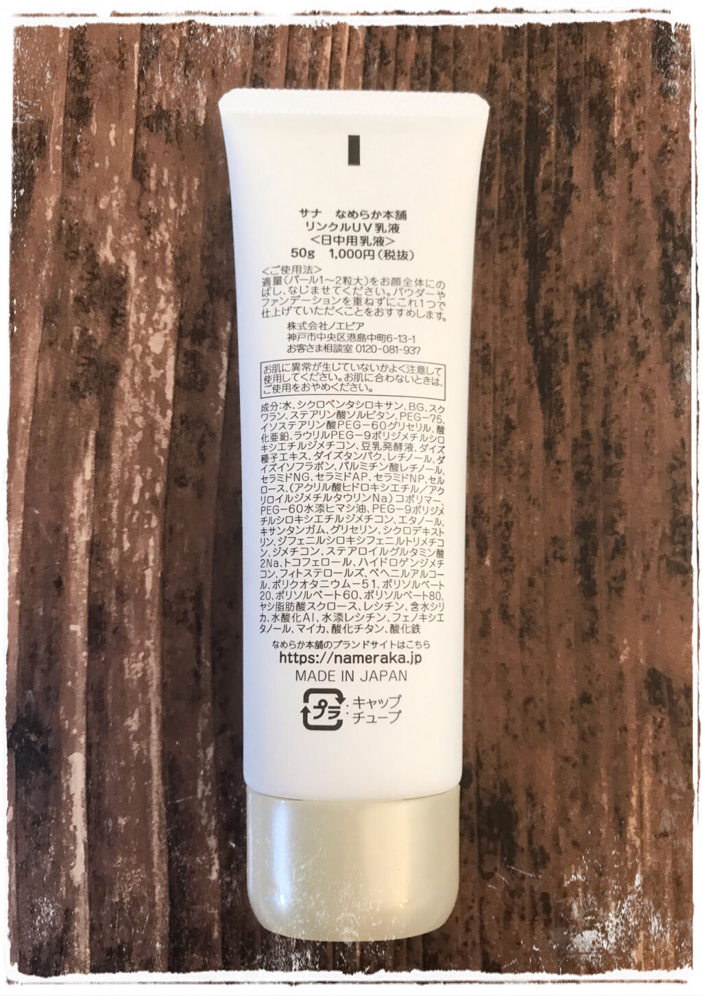 リンクルUV乳液/なめらか本舗/日焼け止めミルクを使ったクチコミ（2枚目）