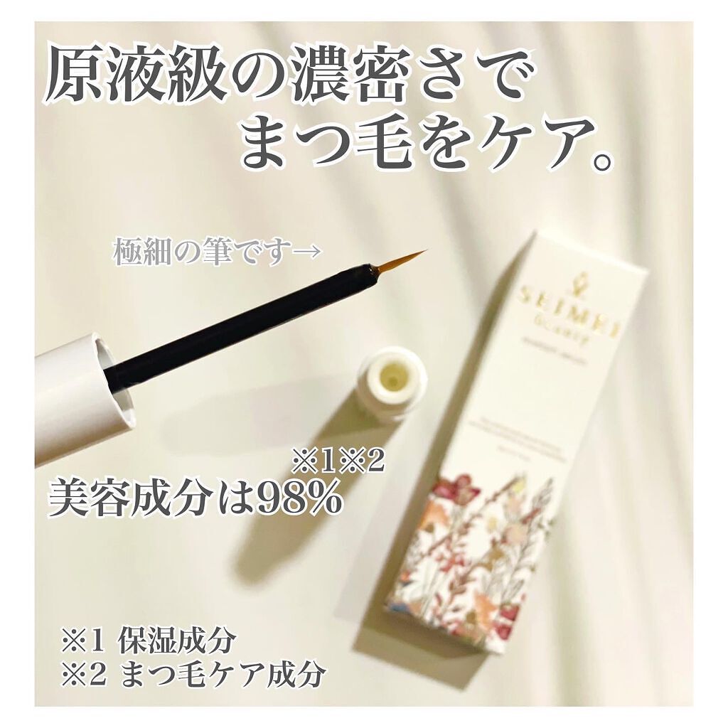 アイラッシュセラム/SEIMEI/まつげ美容液を使ったクチコミ（2枚目）