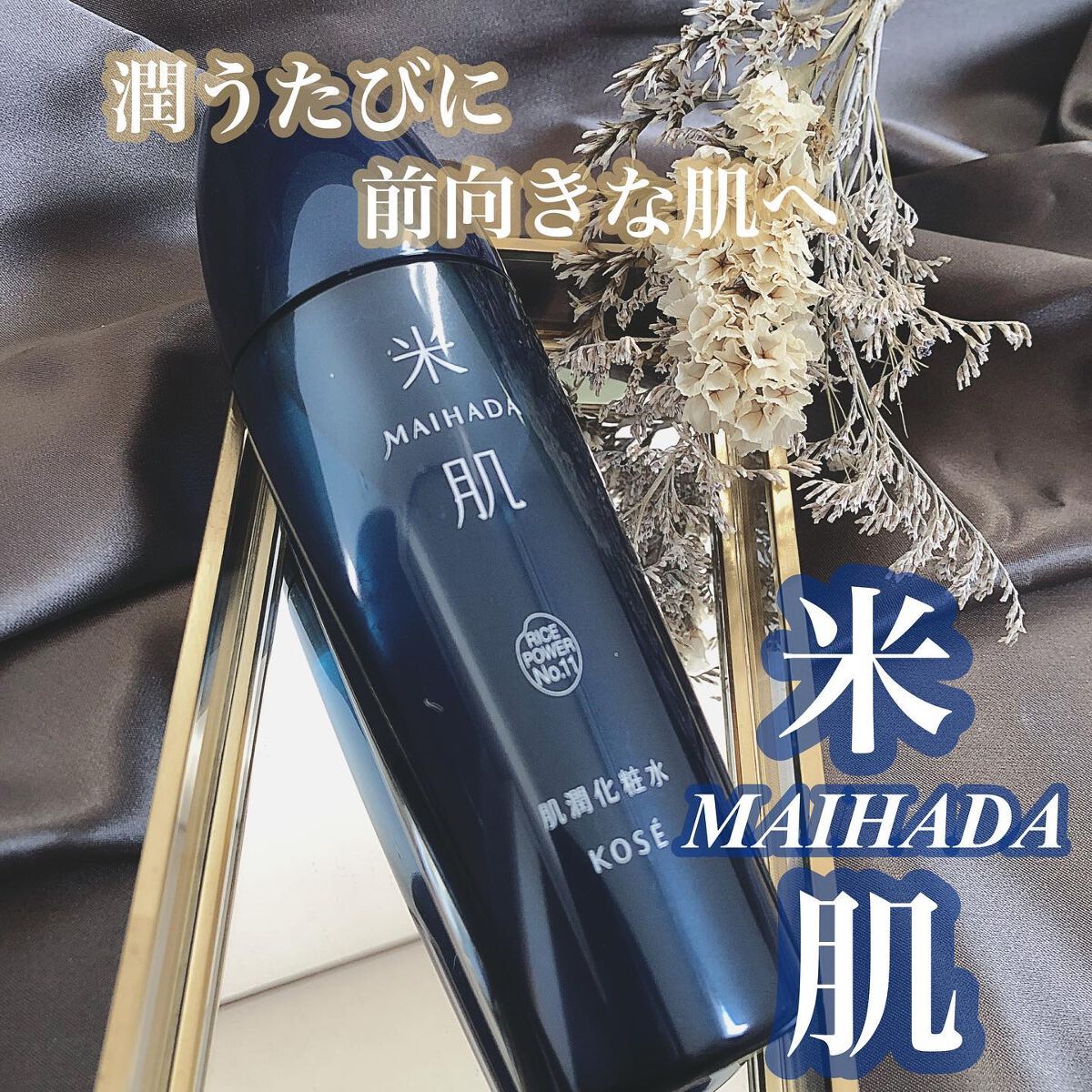 肌潤化粧水/米肌/化粧水を使ったクチコミ（1枚目）