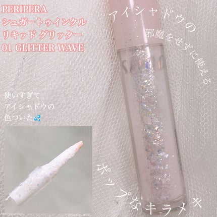 シュガー トゥインクル リキッド グリッター/PERIPERA/グリッターを使ったクチコミ(5枚目)