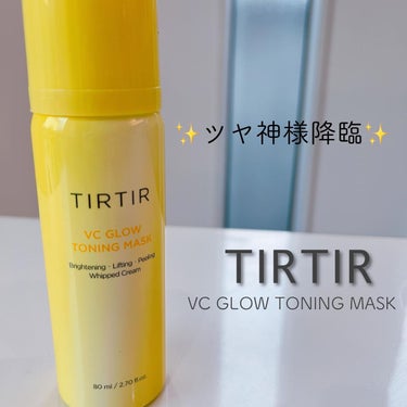 VCグロウトーニングマスク/TIRTIR(ティルティル)/その他スキンケアを使ったクチコミ（1枚目）