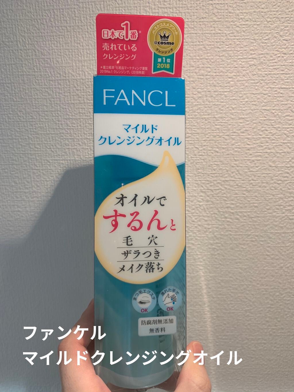 マイルドクレンジング オイル/ファンケル/オイルクレンジングを使ったクチコミ(1枚目)