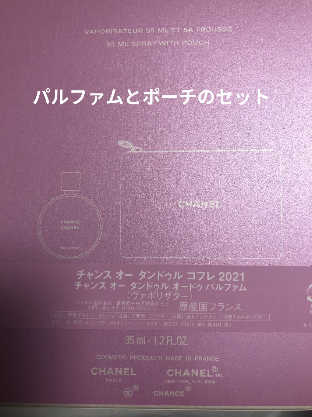 チャンス オー タンドゥル オードゥ パルファム(ヴァポリザター)/CHANEL/香水(レディース)を使ったクチコミ（2枚目）