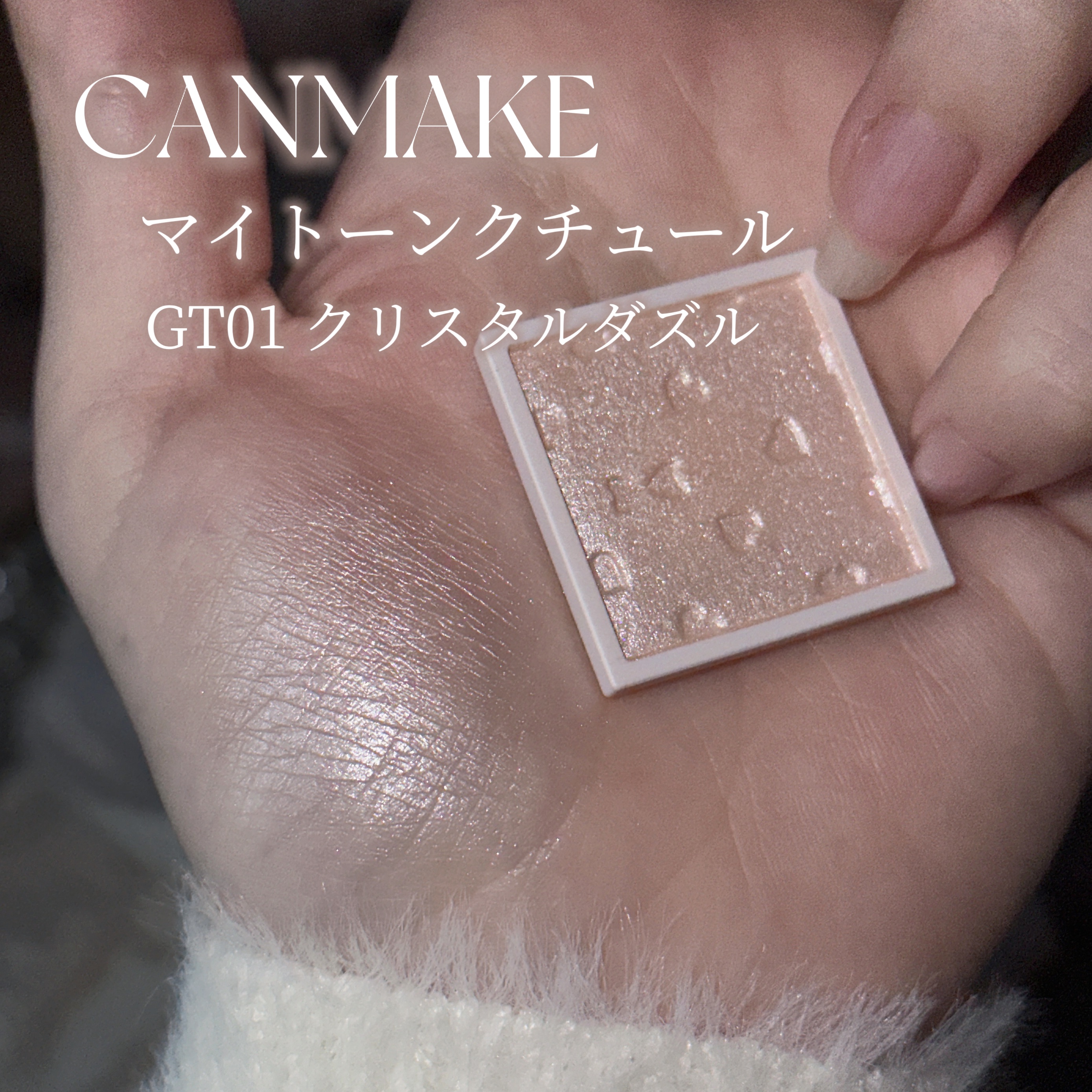 マイトーンクチュール GT01 クリスタルダズル/キャンメイク/メイクアップキットを使ったクチコミ（2枚目）