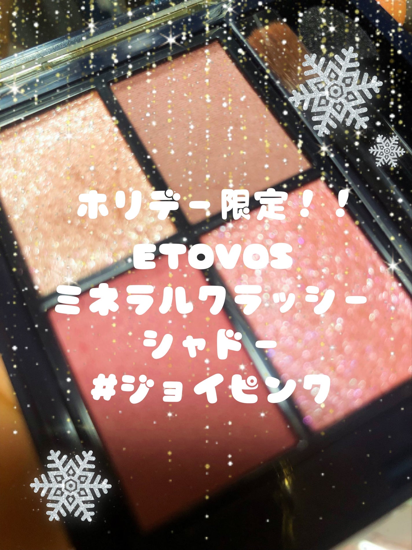 ミネラルクラッシィシャドー/エトヴォス/アイシャドウパレットを使ったクチコミ(1枚目)