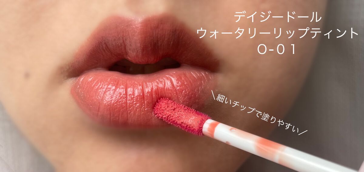 ウォータリー リップ ティント/DAISY DOLL by MARY QUANT/リップティントを使ったクチコミ（1枚目）