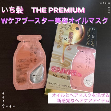 いち髪 THE PREMIUM Wケアブースター美容オイルマスク/いち髪/ヘアマスク・ヘアパックを使ったクチコミ(1枚目)