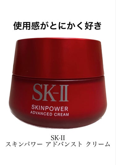 スキンパワー アドバンスト クリーム/SK-II/フェイスクリームを使ったクチコミ（1枚目）