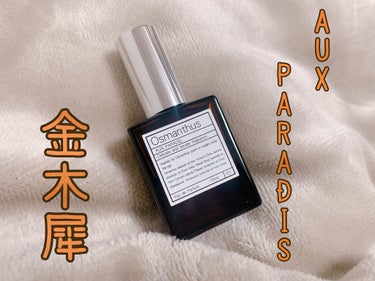 オードパルファム　#07 Osmanthus 〔オスマンサス〕/AUX PARADIS/香水(レディース)を使ったクチコミ（1枚目）
