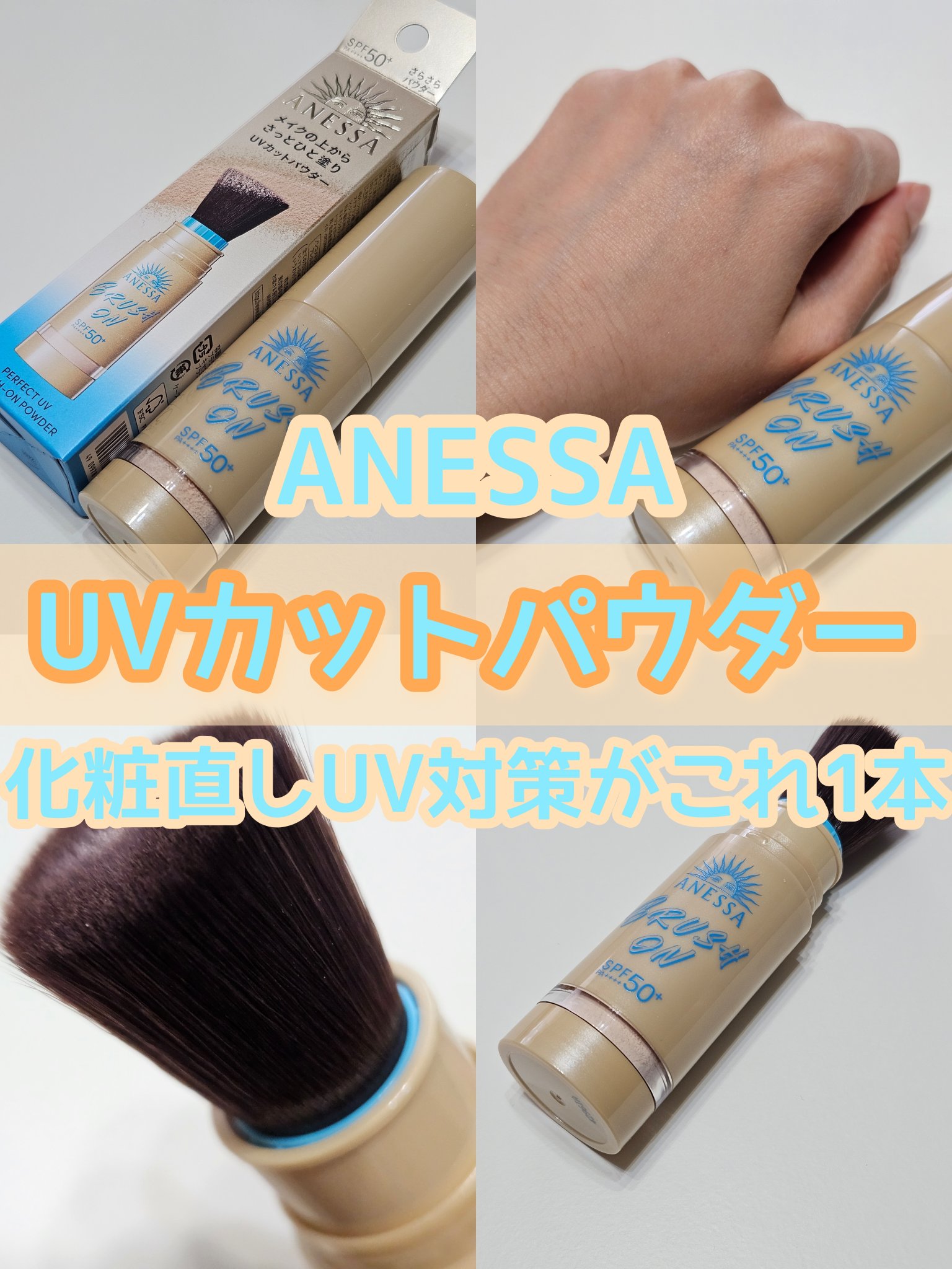 アネッサ パーフェクト UV ブラッシュオンパウダー/アネッサ/日焼け止めパウダーを使ったクチコミ（1枚目）
