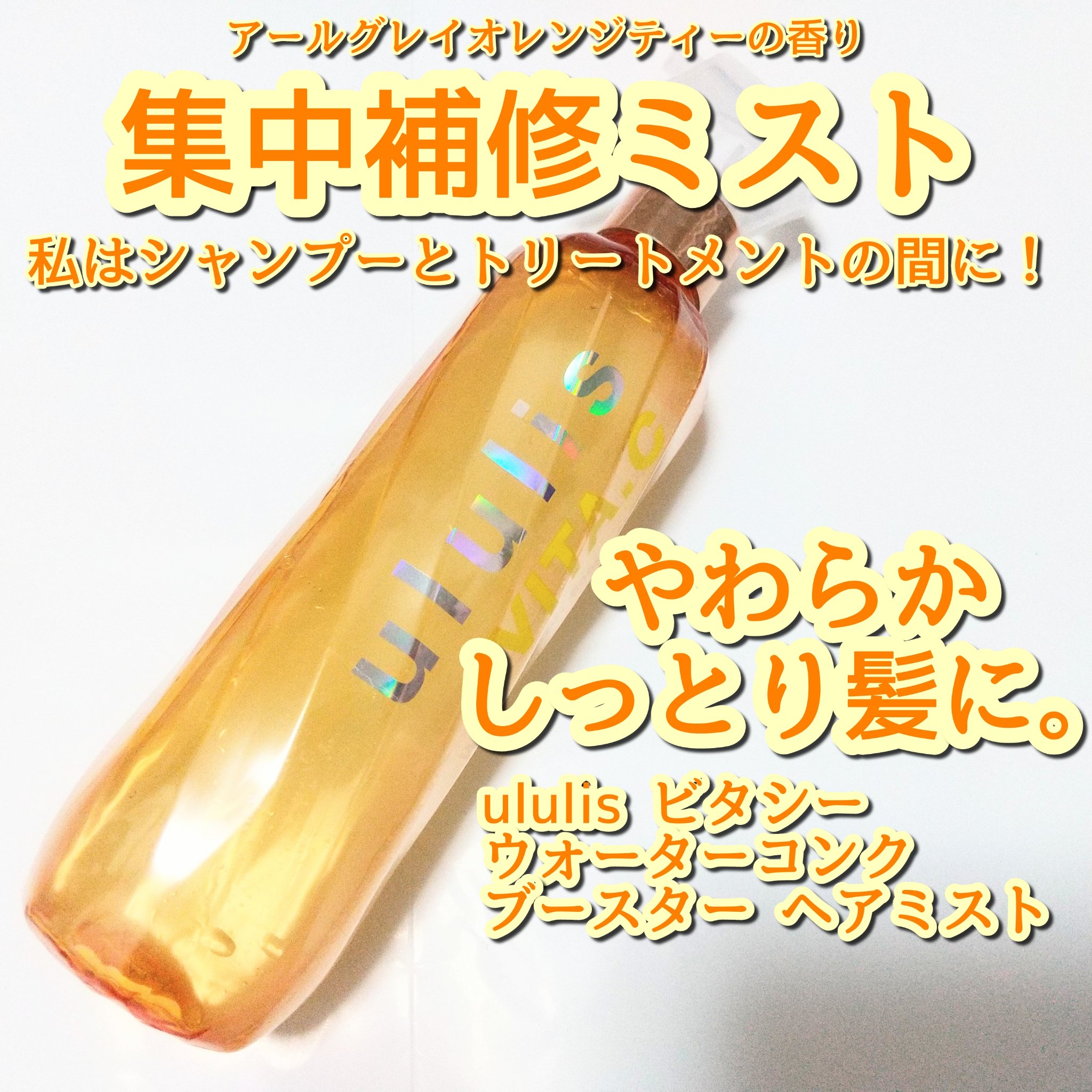 ウルリス ビタシー ウォーターコンク ブースター ヘアミスト/ululis/ヘアミストを使ったクチコミ（1枚目）