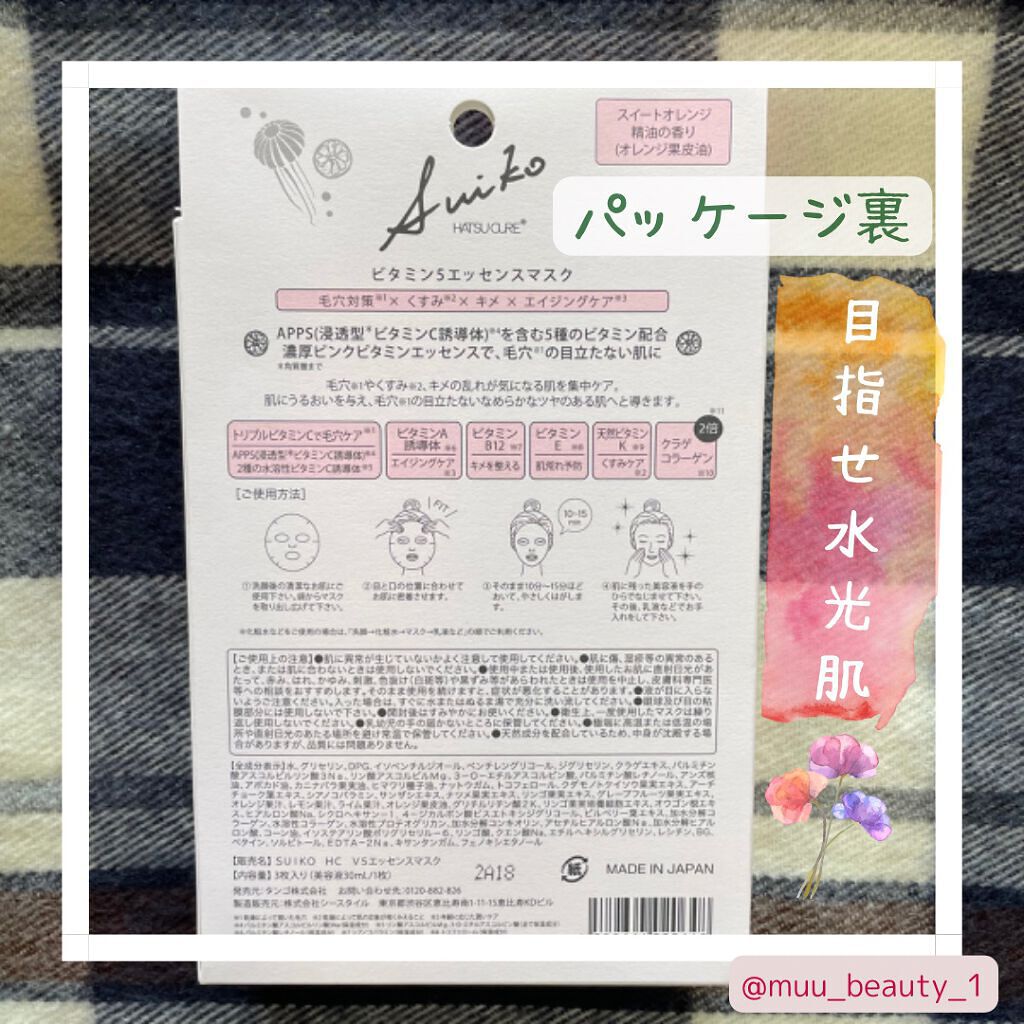 SUIKO HC ビタミン5エッセンスマスク/SUIKO HATSUCURE/シートマスク・パックを使ったクチコミ(5枚目)