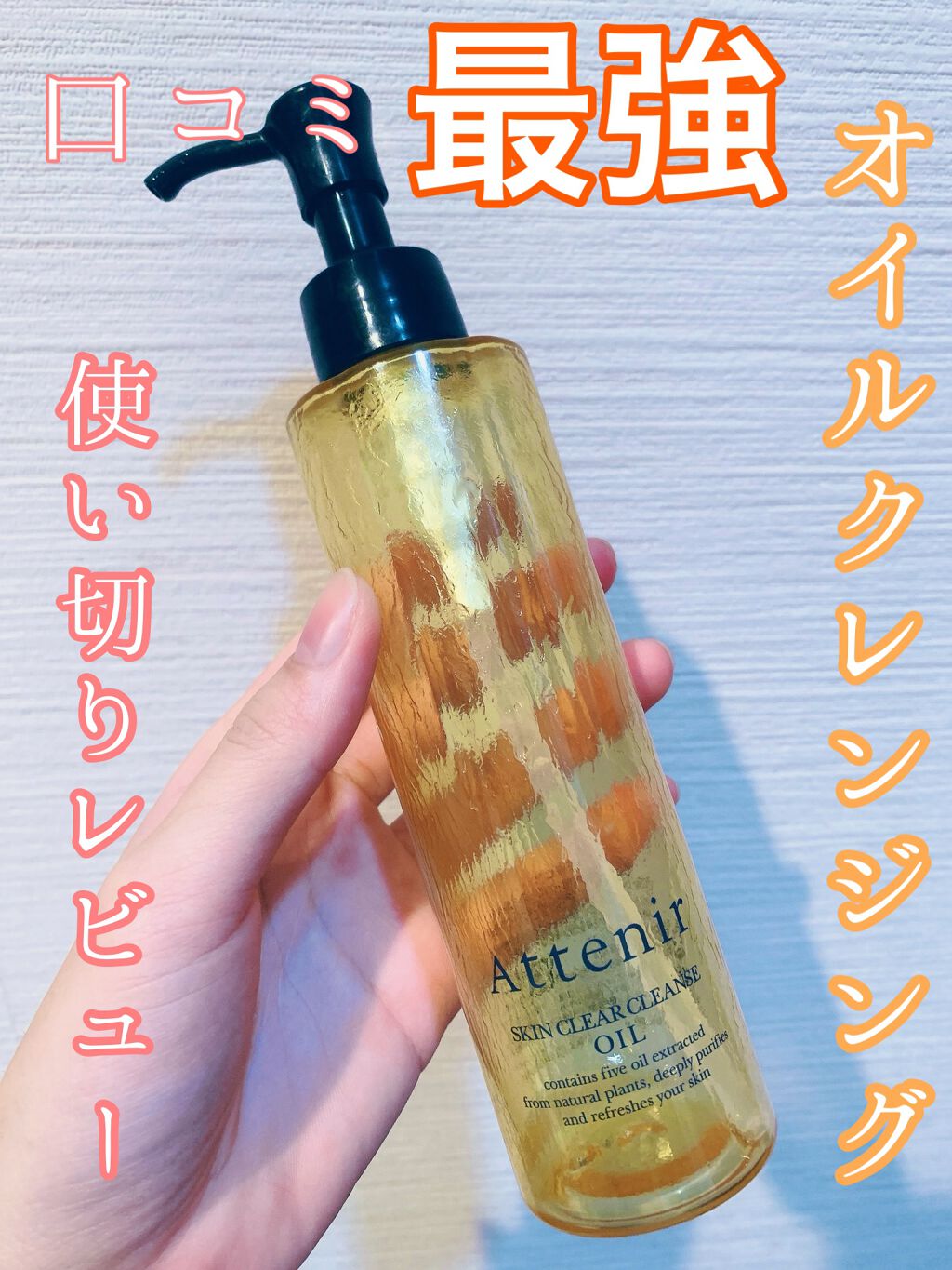 スキンクリア クレンズ オイル アロマタイプ/アテニア/オイルクレンジングを使ったクチコミ(1枚目)