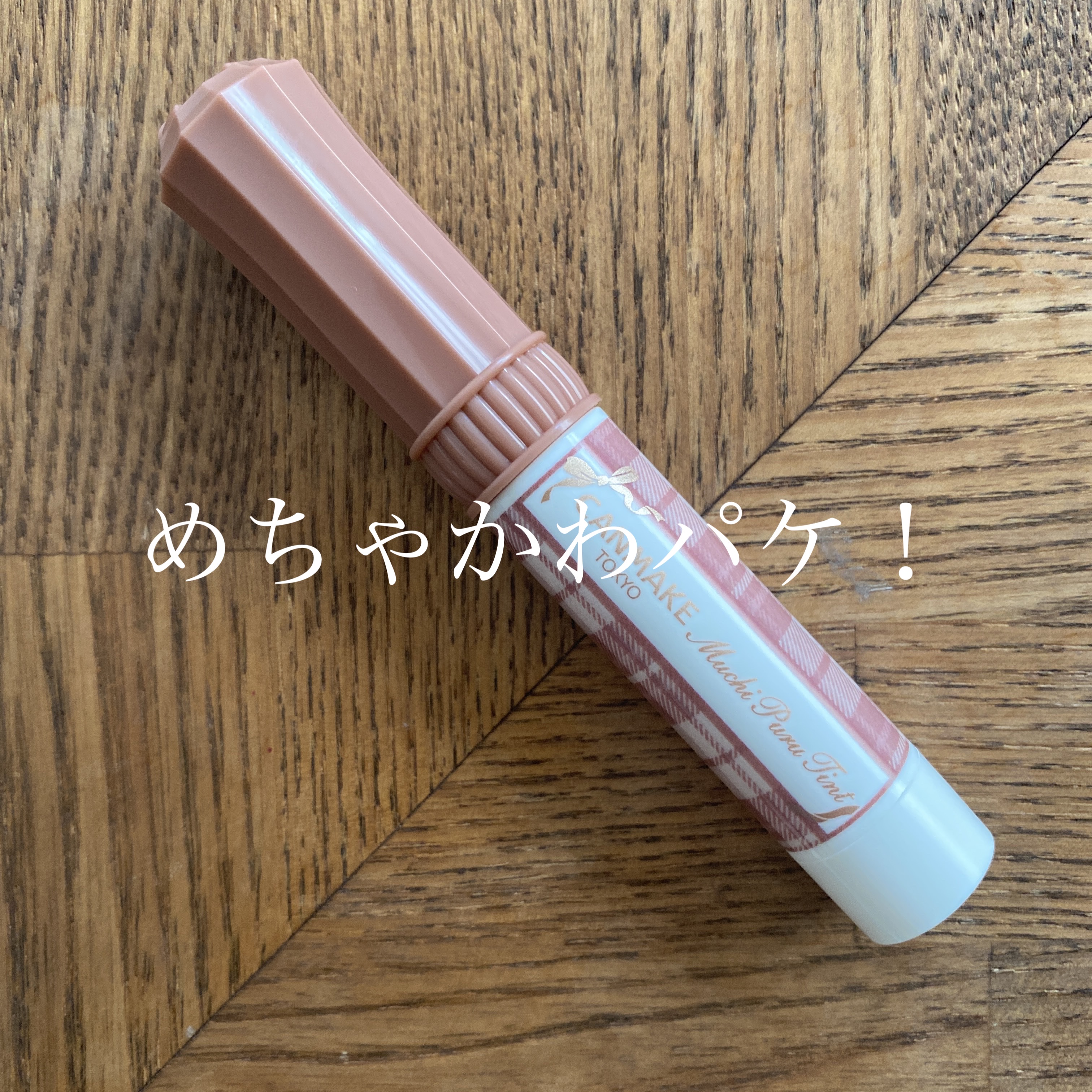 むちぷるティント/キャンメイク/リップティントを使ったクチコミ（2枚目）