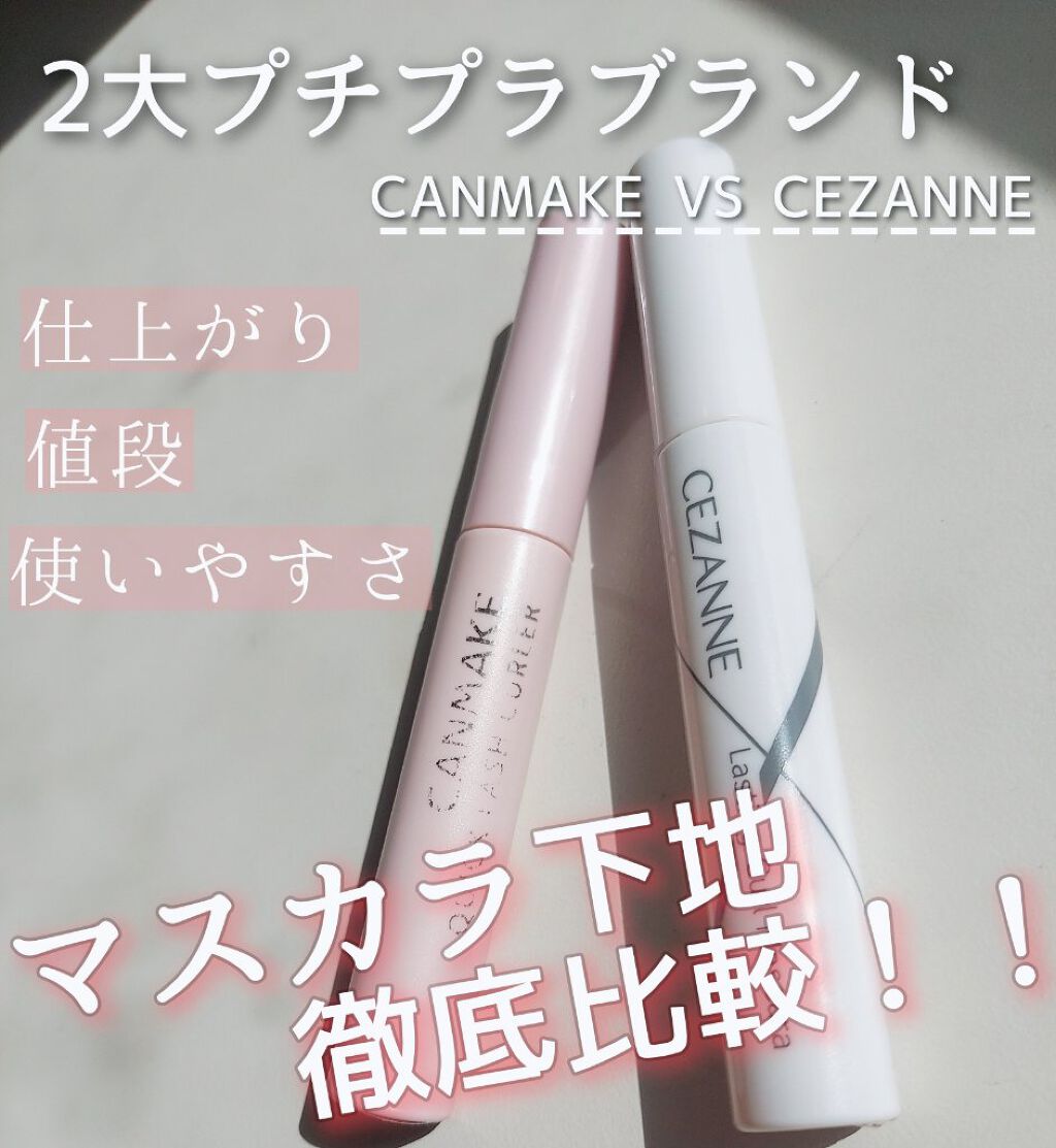 今回はプチプラの代表するブランド"CANMAKE""CEZANNE"のマスカラ下地を徹底比較してみました😊

CANMAKEは白くなりやすくて、コームが使いづらいという難点はありますが、カールキープ力が抜群に良くて個人的にはセザンヌよりお