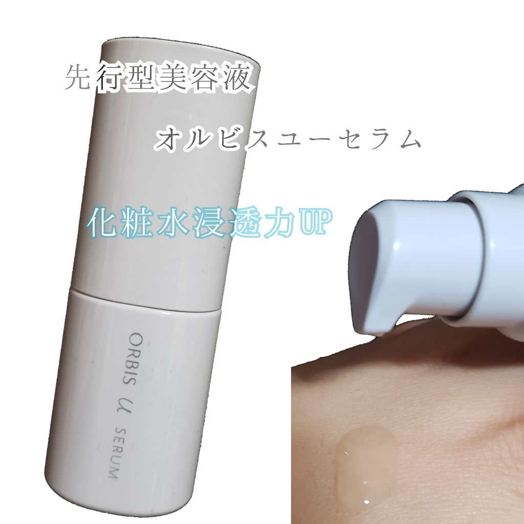 オルビスユー セラム 25ml×9袋 試してみた】オルビス オルビスユー セラムの効果・肌質別の口コミ